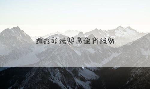 2022年運勢馬生肖運勢