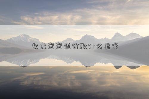 女虎寶寶適合取什么名字