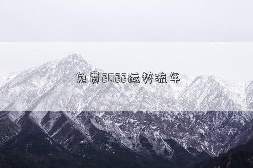 免費2022運勢流年