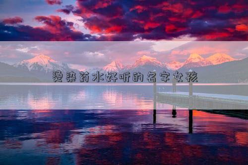 燙染藥水好聽的名字女孩