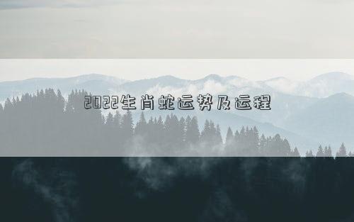 2022生肖蛇運勢及運程