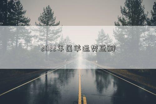 2022年屬羊運勢豆瓣
