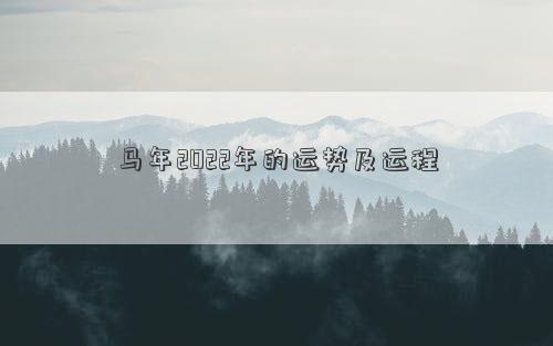 馬年2022年的運(yùn)勢(shì)及運(yùn)程