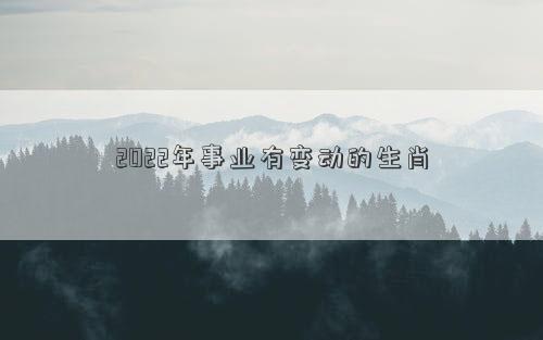 2022年事業有變動的生肖