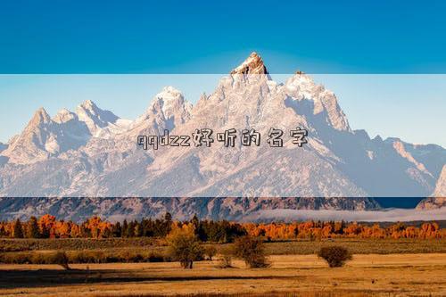 qqdzz好聽的名字