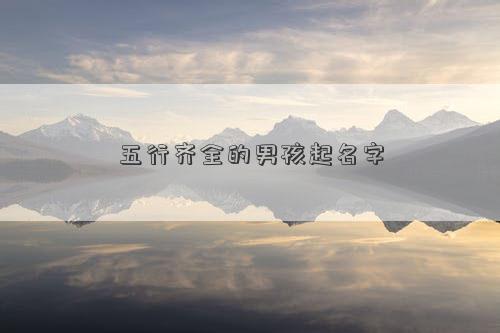 五行齊全的男孩起名字