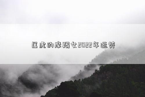 屬虎的摩羯女2022年運勢
