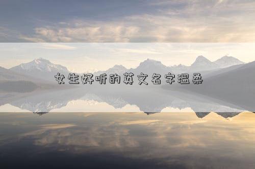 女生好聽的英文名字溫柔
