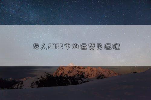 龍人2022年的運(yùn)勢(shì)及運(yùn)程