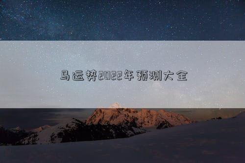 馬運(yùn)勢(shì)2022年預(yù)測(cè)大全