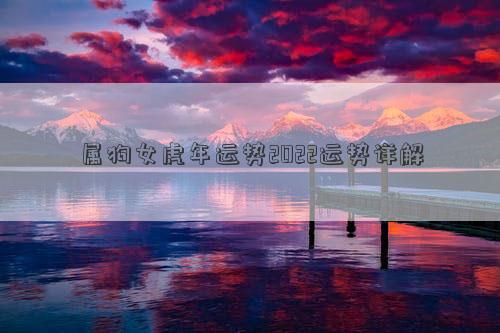 屬狗女虎年運(yùn)勢2022運(yùn)勢詳解