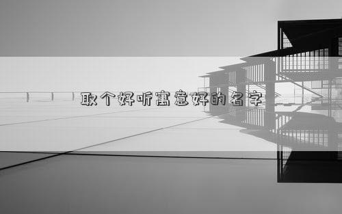 取個好聽寓意好的名字