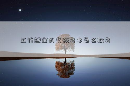 五行缺金的女孩名字怎么取名