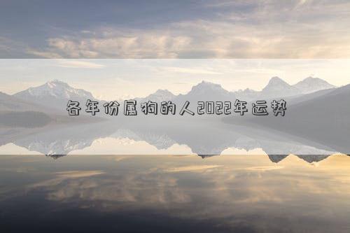 各年份屬狗的人2022年運勢