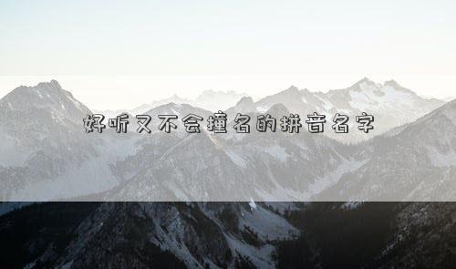 好聽(tīng)又不會(huì)撞名的拼音名字