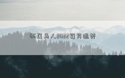 66屬馬人2022每月運勢