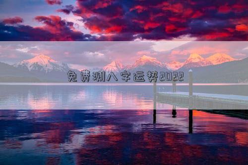 免費測八字運勢2022