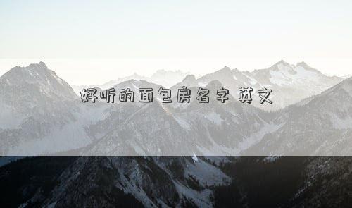 好聽的面包房名字 英文