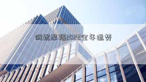 佩妮摩羯2022全年運勢