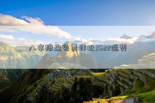 八字排盤免費詳批2022運勢