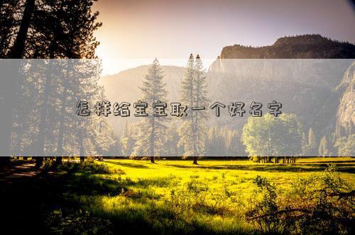 怎樣給寶寶取一個好名字