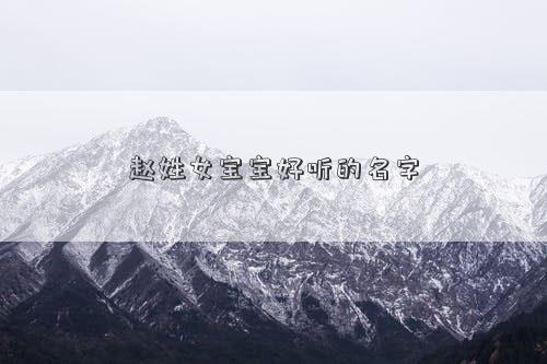 趙姓女寶寶好聽的名字