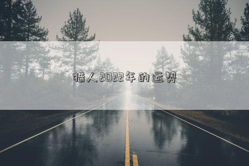 獵人2022年的運勢