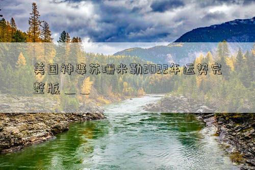 美國女巫蘇珊米勒2022年運勢完整版