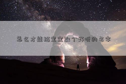 怎么才能給寶寶取個好聽的名字