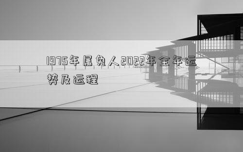 1975年屬兔人2022年全年運勢及運程