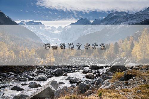 怪獸奇葩名字大全