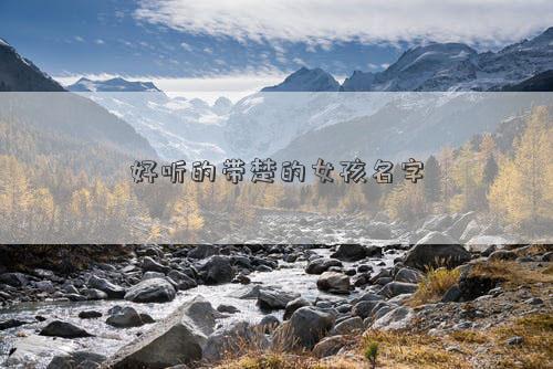 好聽的帶楚的女孩名字