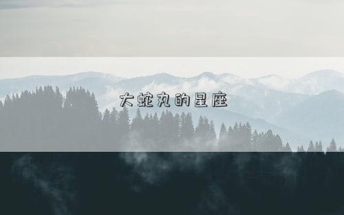 大蛇丸的星座