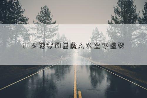 2022祥安閣屬虎人的全年運勢