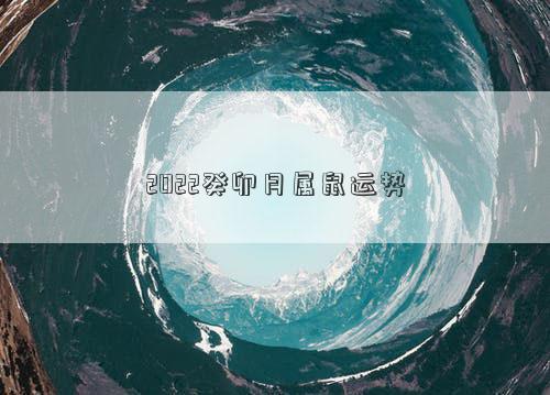 2022癸卯月屬鼠運(yùn)勢