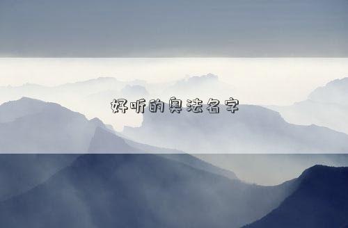 好聽的奧法名字