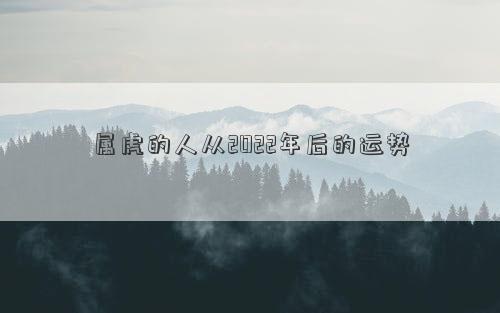 屬虎的人從2022年后的運勢