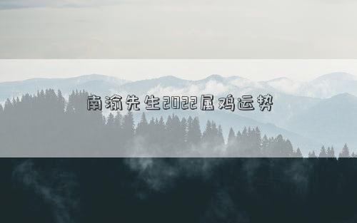 南渝先生2022屬雞運勢