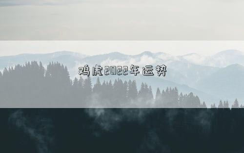 雞虎2022年運勢