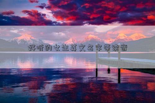 好聽的女生英文名字帶讀音