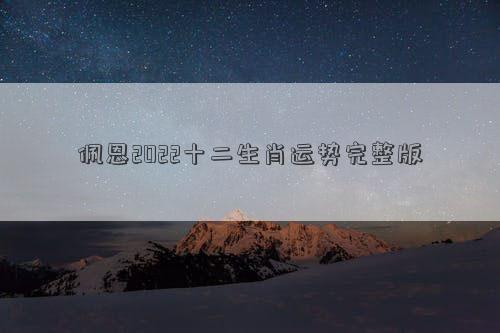 佩恩2022十二生肖運勢完整版