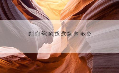 剛出生的寶寶怎么取名