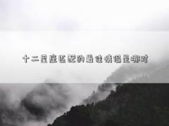 十二星座匹配的最佳情侶是哪對