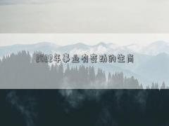 2022年事業有變動的生肖