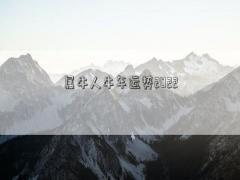屬牛人牛年運勢2022