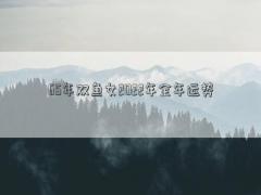65年雙魚女2022年全年運勢