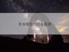 生日測算2022年運(yùn)勢