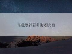 馬運勢2022年預測大全