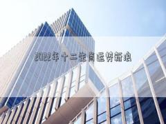 2022年十二生肖運(yùn)勢新浪