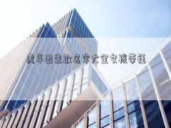 虎年出生取名字大全女孩帶鈺
